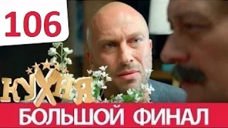 Кухня - 106 серия (6 сезон 6 серия) HD