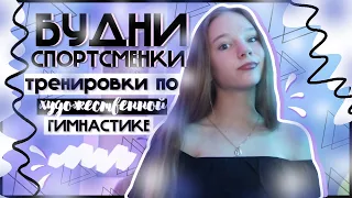 Мои тренировки по художественной гимнастике | Питание и будни гимнастки (VLOG)