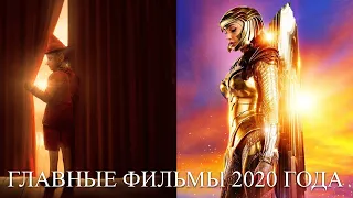 10 главных фильмов 2020 года