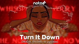 OR3O ft. Encanto [Turn It Down] русский кавер от NotADub