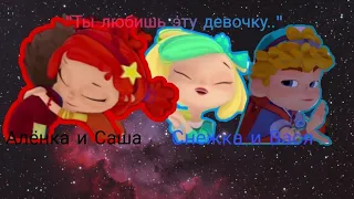 ~Саша и Алёнка ,Вася и Снежка ~ "Ты любишь эту девочку..."~(прочитайте описание)