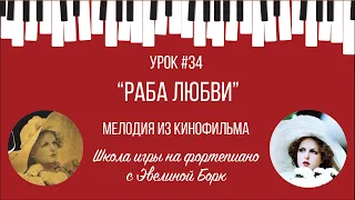 "Раба любви" Мелодия из кинофильма. Фортепиано урок.