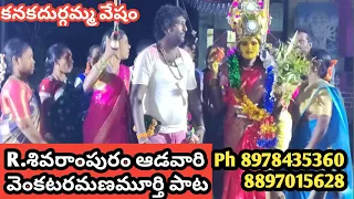 R.శివరాంపురం ఆడవారి తప్పెటగుళ్ళు | రమణబాబు పాట | 8978435360,8897015628 | venkataramana Murthy pata