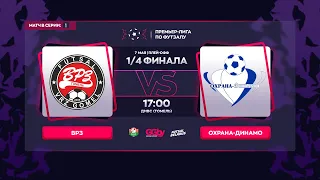 LIVE PLAY-OFF | ВРЗ - : - ОХРАНА-ДИНАМО | GRANDSPORT - ПРЕМЬЕР-ЛИГА ПО ФУТЗАЛУ,  7.05  |  13:00  |