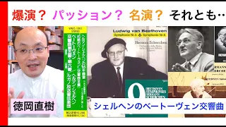 活気のある名演？シェルヘン最晩年のびっくりベートーヴェン！ Herman Scherchen【ATMヒストリカル解説 Vol.5】解説：徳岡直樹 Naoki Tokuoka