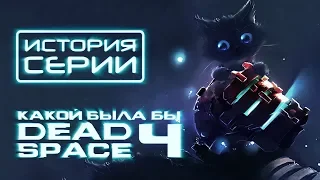 Что было после Dead Space: влияние на Call of Duty, VR, The Division [История серии]