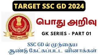 SSC GD 2024 - GK SERIES 01 | முந்தைய ஆண்டு கேட்கப்பட்ட  வினாக்கள் | FREE PRACTICE SEREIS IN TAMIL