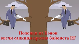 Canon ввел санкции против RF