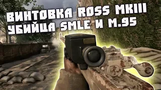 Ross Mk III - Конкурент SMLE и M.95 | Battlefield 1