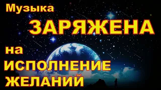 Музыка ЗАРЯЖЕНА на ИСПОЛНЕНИЕ желаний    Музыка для Визуализации