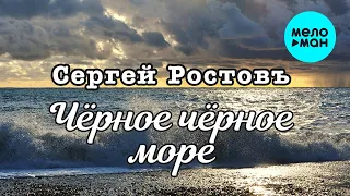 Сергей Ростовъ - Черное, черное, море (Single 2023)