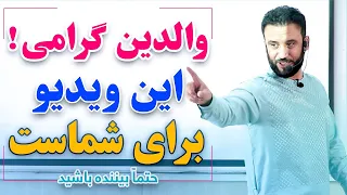 هر پدر و مادری باید این را بداند ! |  مباحث خانوادگی و موفقیت #jamshidrasa | @JamshidRasaFans