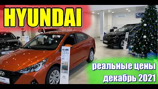 Хендай (Hyundai). Реальные цены. Декабрь 2021.