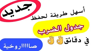 طريقة ترسخ في الذهن💯بسيطة وسهلة لحفظ جدول الضرب