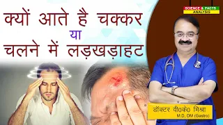 क्यों आते है चक्कर या चलने में लडख़ड़ाहट || A VISUAL GUIDE TO BALANCE DISORDERS