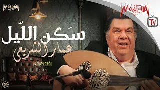 Ammar El Sherei - نادر - عمار الشريعي - سكَن اللّيل
