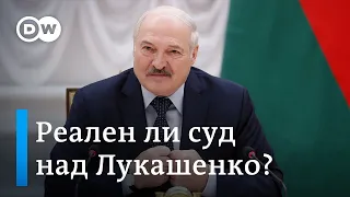 Реален ли суд против Лукашенко на Западе