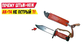 Почему штык нож АК-74 не острый?! Тайна оружия СССР.