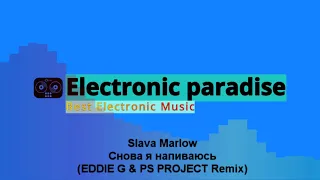 Slava Marlow - Снова я напиваюсь (EDDIE G & PS PROJECT Remix)