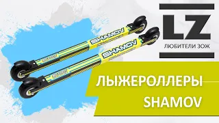 Лыжероллеры Shamov. Обзор. Первый тест.