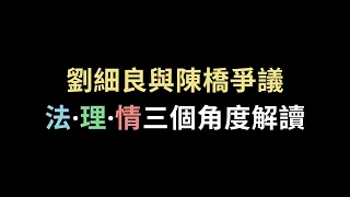 劉細良與陳橋事件，法理情三個角度解讀 #網絡熱話