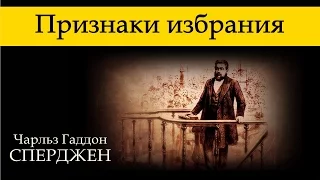 Ч. Г. Сперджен | 12 проповедей об избрании | 10 | Признаки избрания