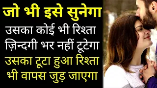 रिश्तों को कैसे निभाएं | How to strengthen your relationship 10 tips | Best Motivational speech