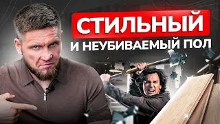 Самый лучший , недорогой, стильный и неубиваемый пол! Все дизайнеры от него в восторге