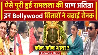 Ram Mandir Pran Pratishtha में ये Bollywood सितारे पहुंचे, PM Modi ने की पहली आरती | वनइंडिया हिंदी