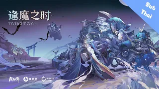 【 陰陽師 Onmyoji 】：逢魔之时 (Time to Twilight Zone) - 小林未郁 (Mika Kobayashi)【Thai Sub】