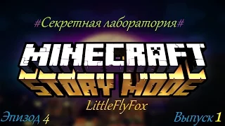 Minecraft Story Mode Прохождение - Секретная лаборатория Эпизод 4 часть 1 - 1080p 60fps