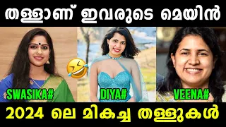 ഉഫ് ഇതൊക്കെയാണ് തള്ള് 🤣 Swasika | Diya Krishna | Veena Vijayan | Interview Troll | Vyshnav Trolls