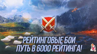 #РБЗ Потихоньку еду в 6000 рейтинга | Tanks Blitz