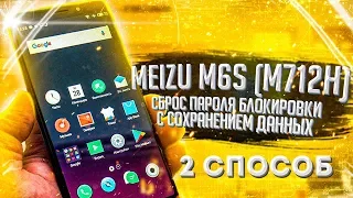 Meizu M6S сброс пароля блокировки M712H - второй способ с сохранением данных. Обход, разблокировка