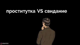 Проститутка свидание.