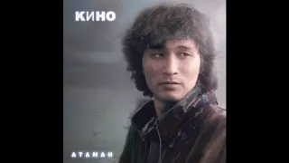 Кино - Атаман/Kino - Ataman FULL ALBUM