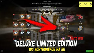 100 контейнеров Deluxe Limited Edition на EU в 2022 Wot Blitz | D_W_S