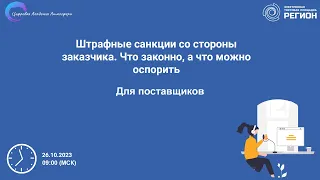 Штрафные санкции со стороны заказчика.  Что законно, а что можно оспорить