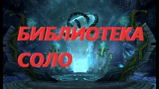 Perfecr world PVE|Сумеречная библиотека (ХХ 4-1). СОЛО ПРОХОД!!!