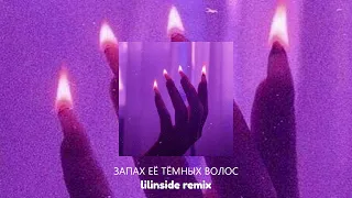 запах её тёмных волос (lilinside remix)