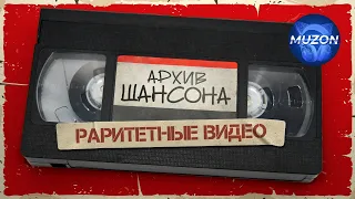 Бутырка, Пятилетка, Михаил Круг, Петлюра, Колыма, Тишинская. Архив шансона. Раритетные видео