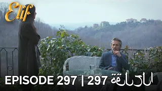 Elif Episode 297 (Arabic Subtitles) | أليف الحلقة 297