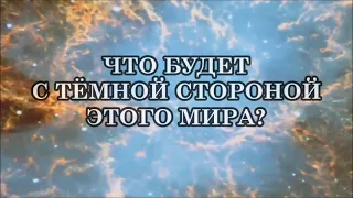 Стоит ли нам ждать «победы всего светлого над всем тёмным»?