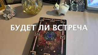 Будет ли встреча⁉️ как пройдет ⁉️ на Таро он-лайн Fortune-telling@TianaTarot