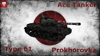 World of Tanks Ace Tanker #011 - Type 61 on Prokhorovka by 19Pele96