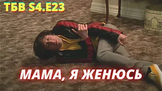 ТЕОРИЯ БОЛЬШОГО ВЗРЫВА   I   23 серия 4 сезон   I   TBBT