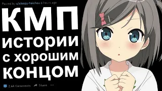 КМП ИСТОРИИ С ХОРОШИМ КОНЦОМ №2