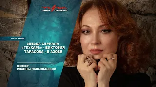 Звезда сериала "Глухарь" - Виктория Тарасова - в Азове