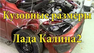 Кузовные размеры Лада Калина.Продолжение кузовного ремонта.Часть№3