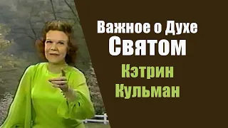 Важное о Духе Святом. Кэтрин Кульман